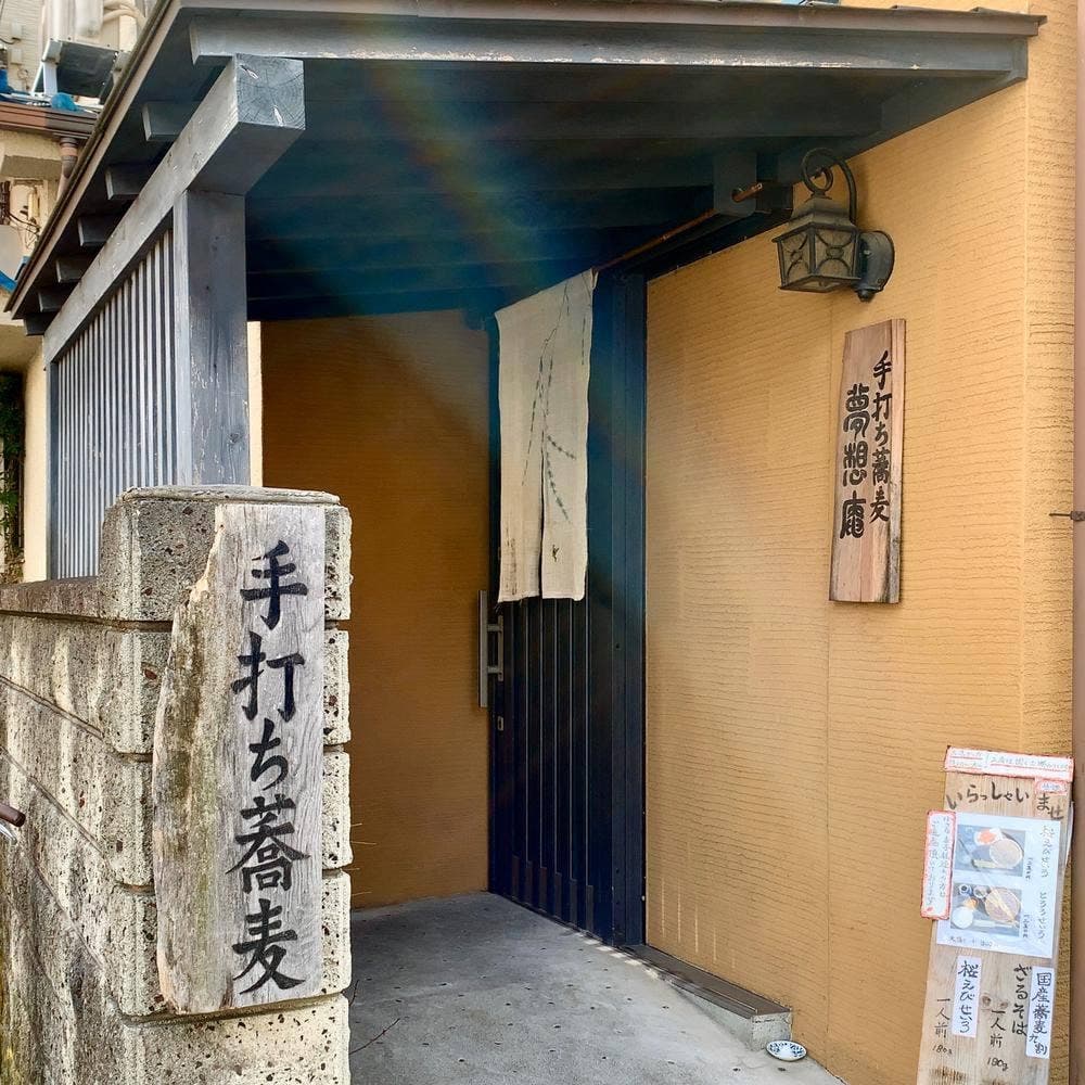夢想庵