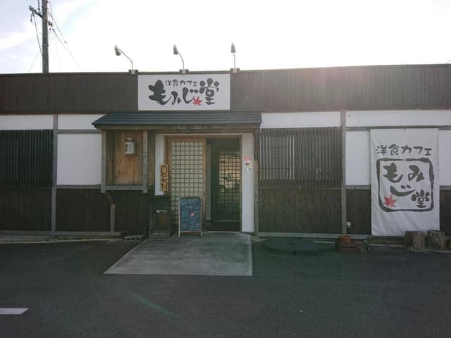 洋食カフェ もみじ堂 倉敷店 - サブ画像2