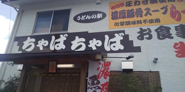 ちゃばちゃば - サブ画像1