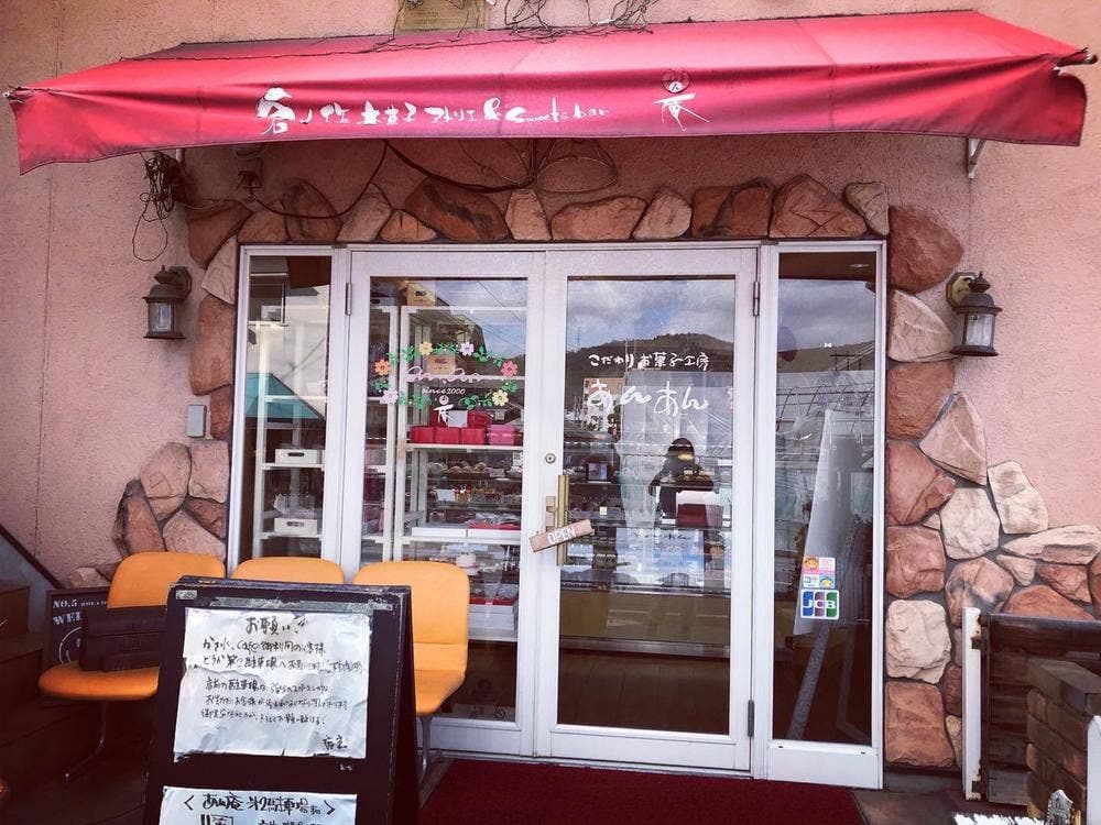 創作お菓子アトリエ あん庵