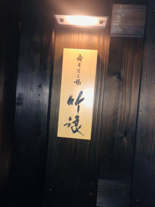 麻布三之橋 竹浪 - サブ画像1