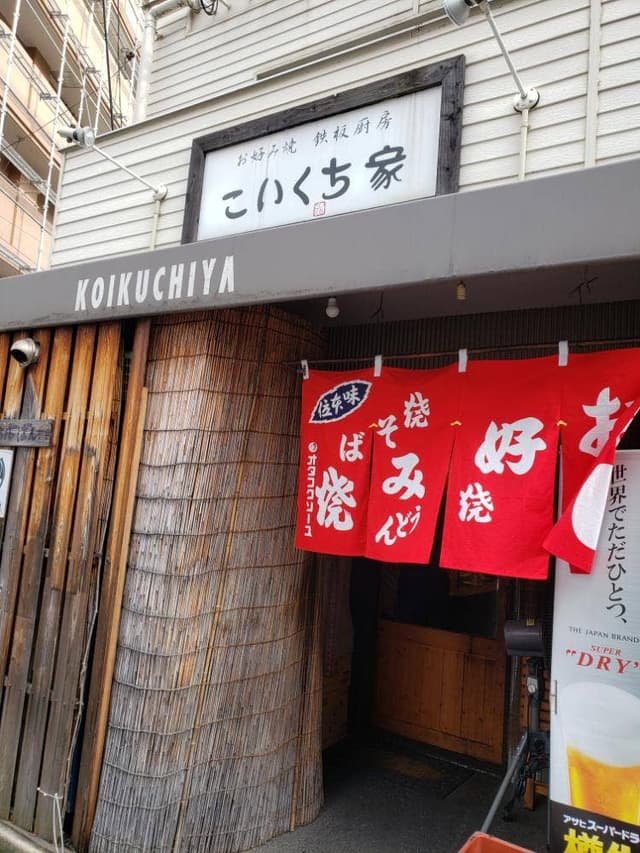 こいくち家 - サブ画像2