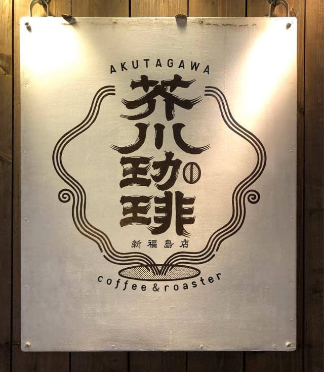 芥川珈琲 - サブ画像2