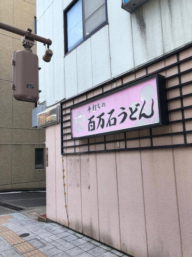 百万石うどん 南町店 - サブ画像2