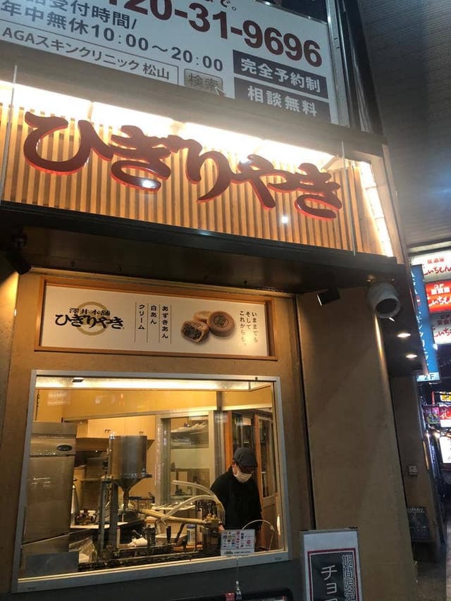 ひぎりやき 大街道店 - サブ画像1