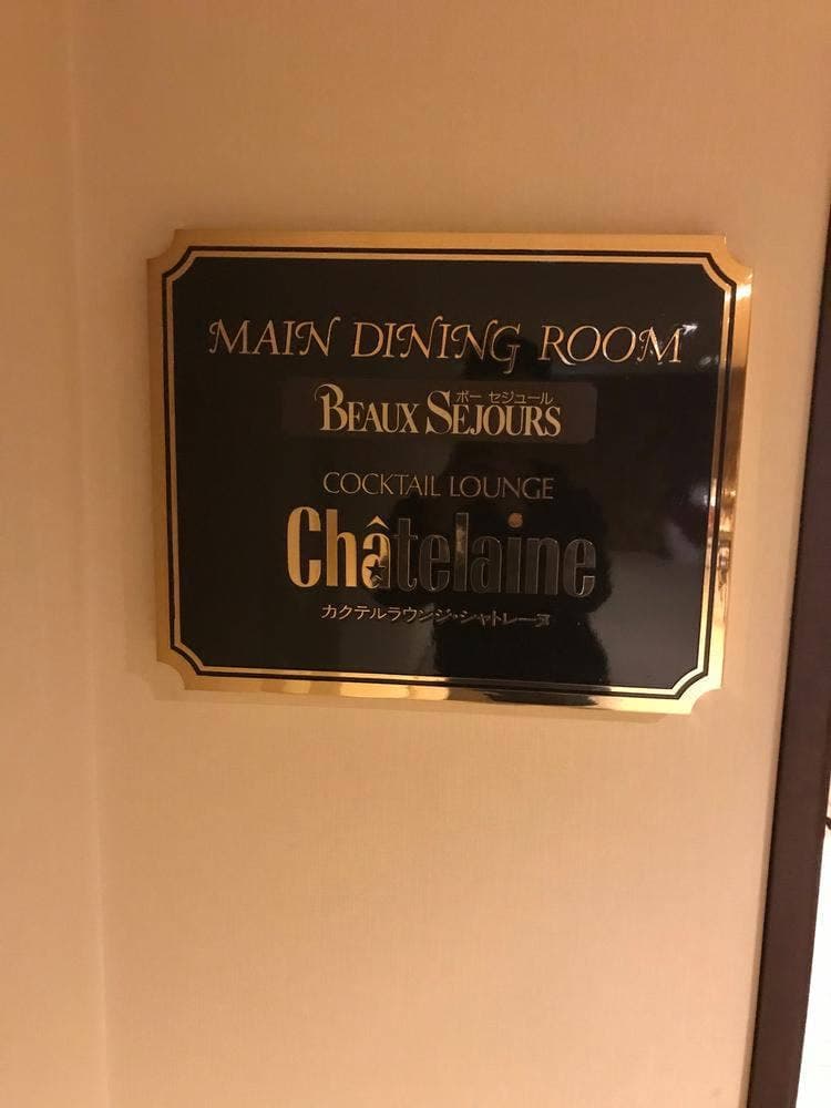 メインダイニングルーム ボーセジュール 苗場プリンスホテル