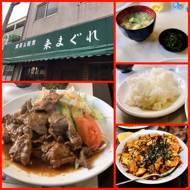 喫茶&軽食 来まぐれ - サブ画像2