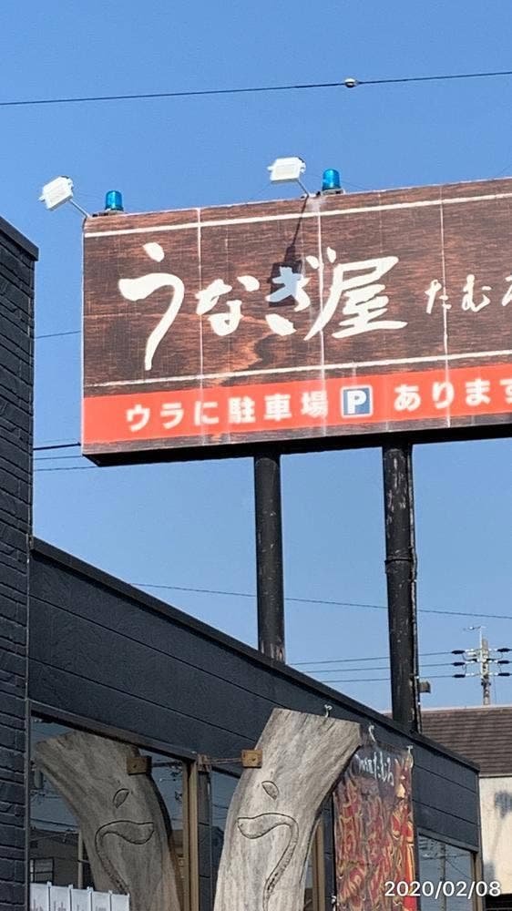 うなぎ屋たむろ 多真 北名古屋店 - サブ画像3