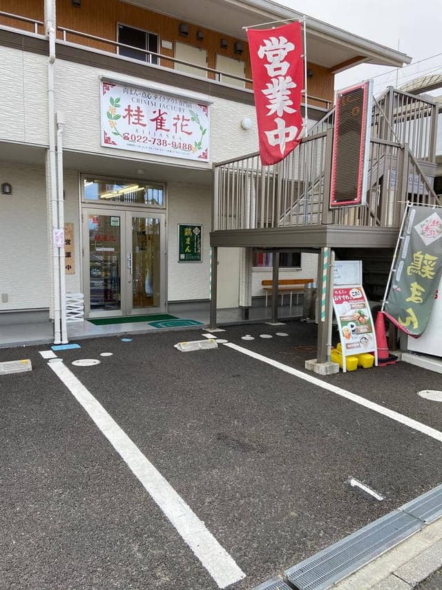 桂雀花 富沢店 - サブ画像1