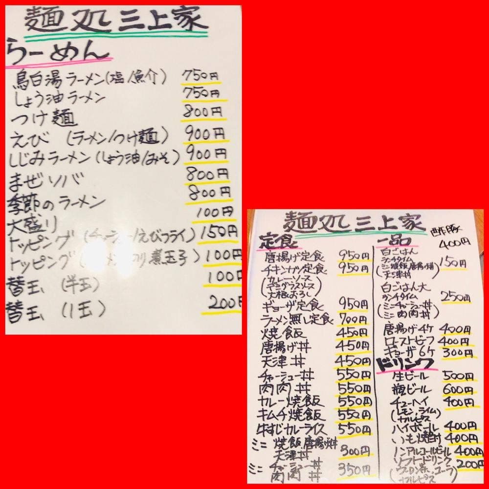 麺処 三上屋