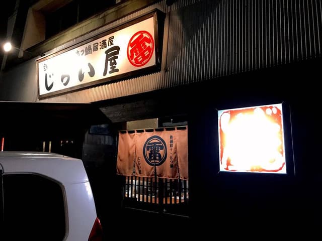 餃子房じらい屋 - サブ画像3