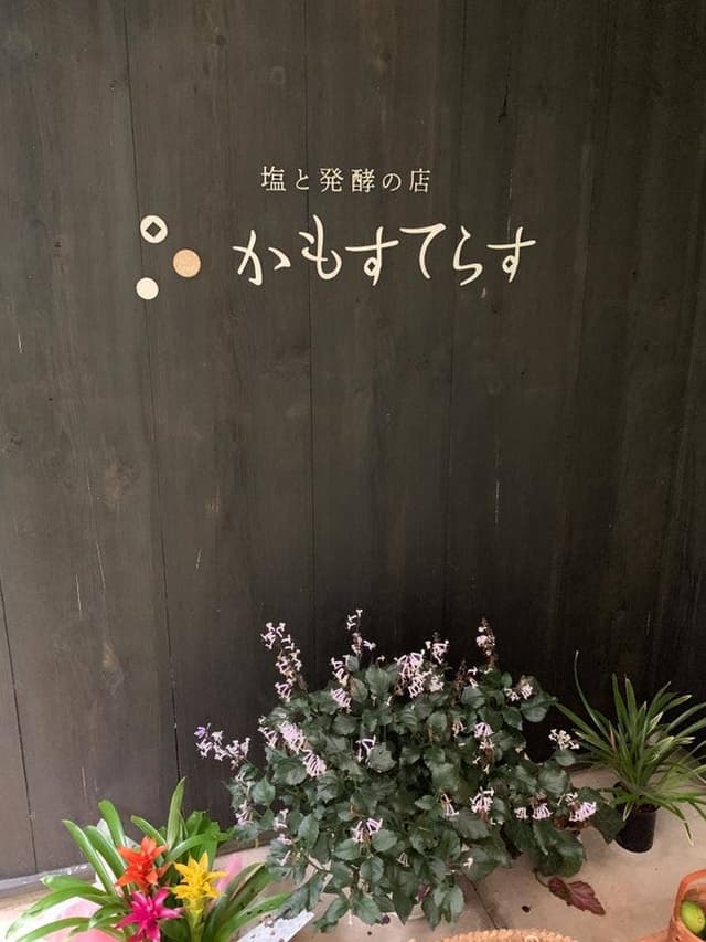 塩と発酵の店 かもすてらす - サブ画像1