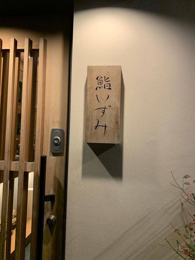 鮨 いずみ - サブ画像3