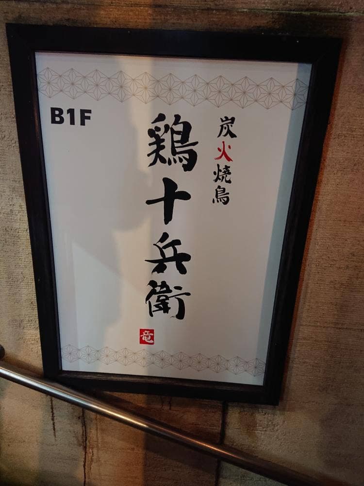 個室居酒屋 鶏十兵衛 府中店
