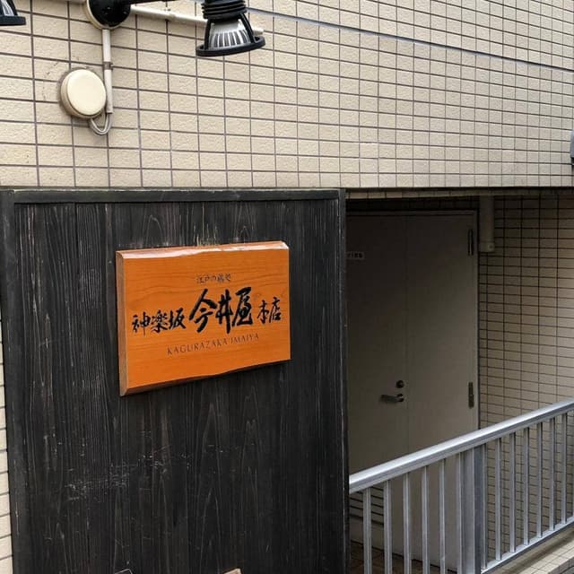 神楽坂 今井屋本店 - サブ画像2