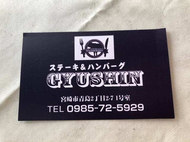 ステーキ&ハンバーグ GYUSHIN 青島店 - サブ画像2