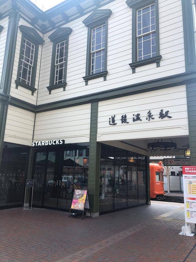 スターバックス コーヒー 道後温泉駅舎店 - サブ画像1