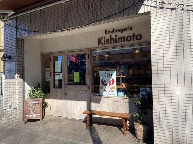 ブーランジェリー キシモト - サブ画像1