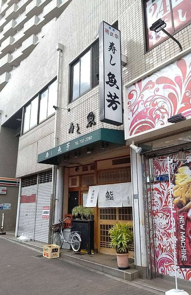 魚芳 - サブ画像1