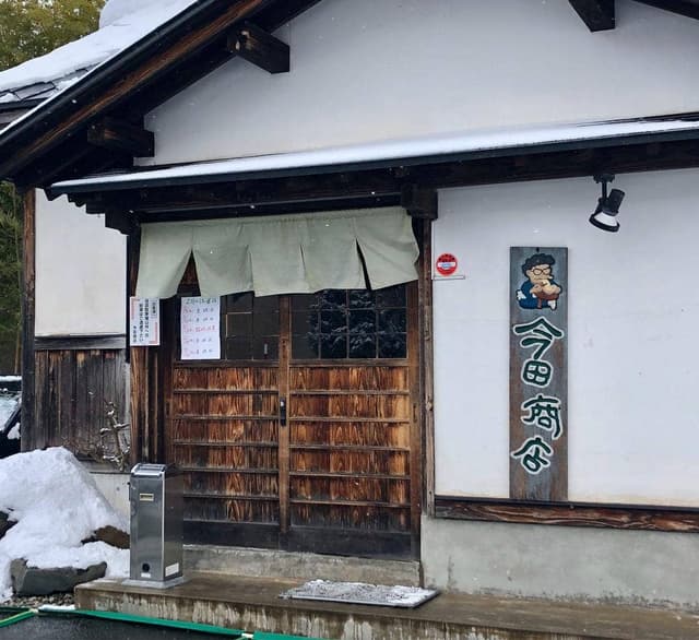今田商店 - サブ画像1