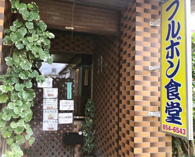 ブルボン食堂 - サブ画像2