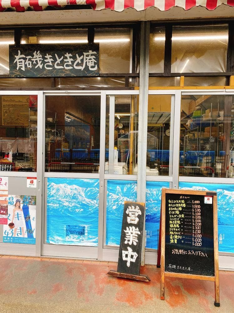 有磯きときと庵