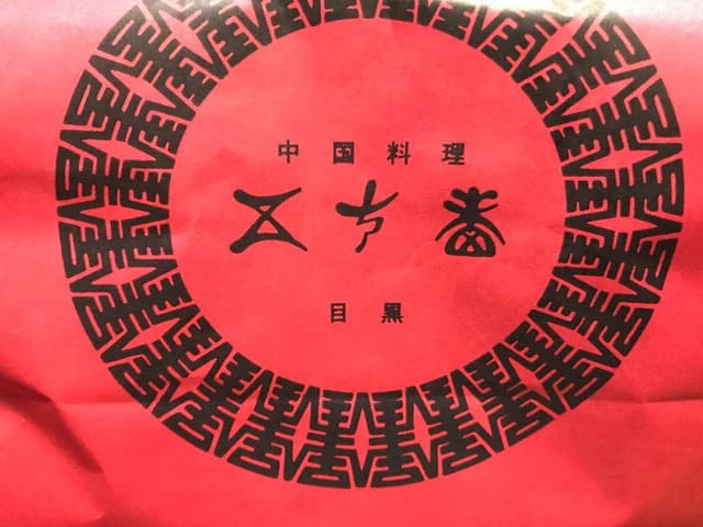 目黒五十番 三軒茶屋店 - サブ画像2