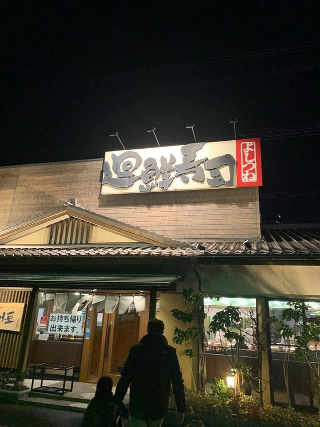 廻鮮寿司吉恒 - サブ画像3