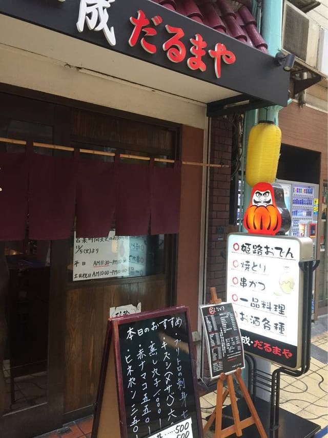 だるまや 一成 - サブ画像3