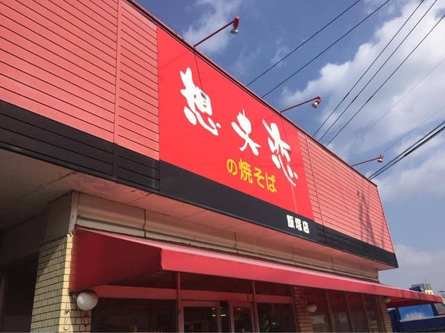 想夫恋 飯塚店 - サブ画像3