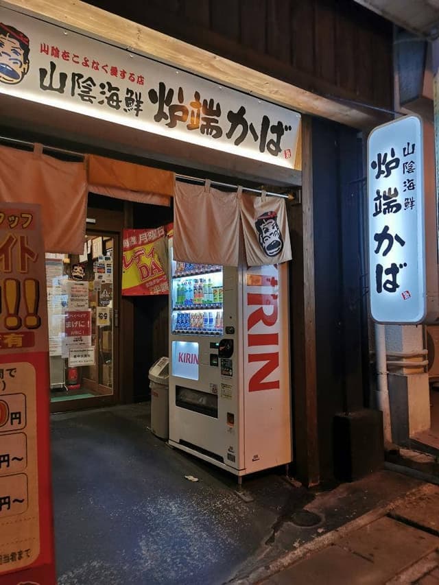山陰海鮮炉端かば 浜田店 - サブ画像1