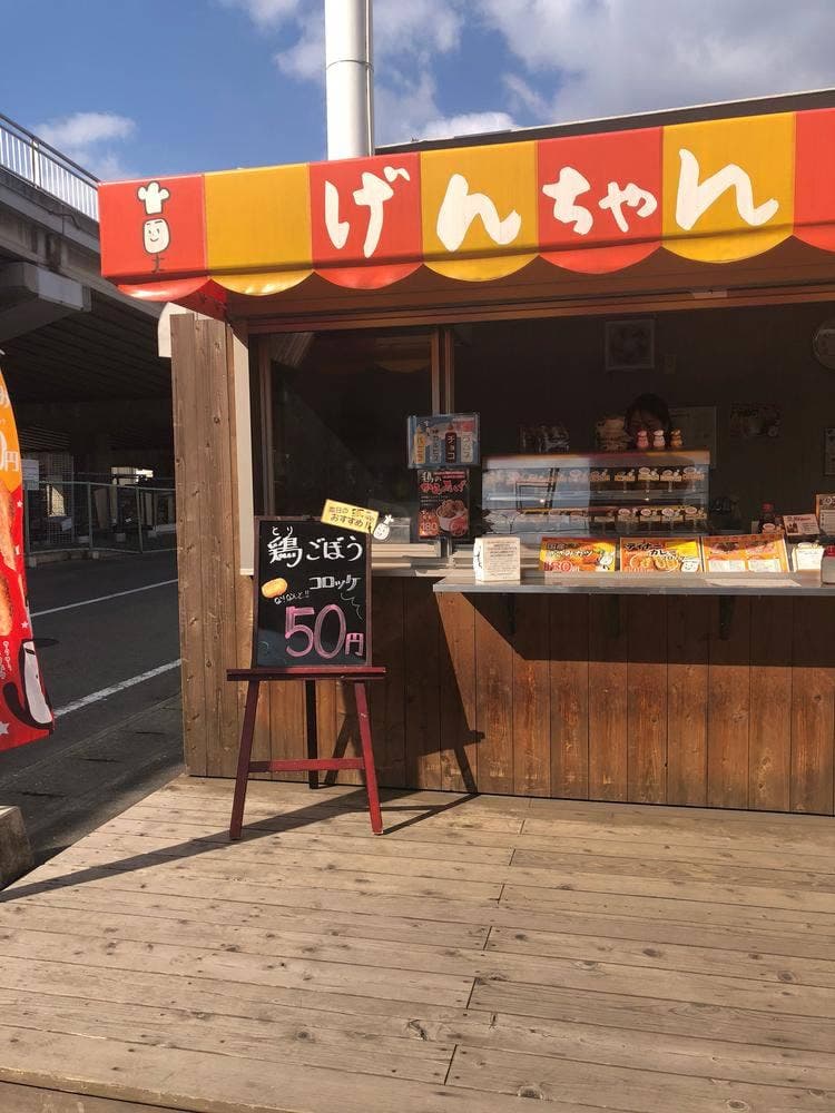 げんちゃんコロッケ