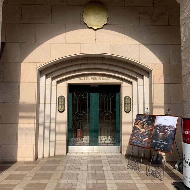 ホテルピエナ神戸 - サブ画像1