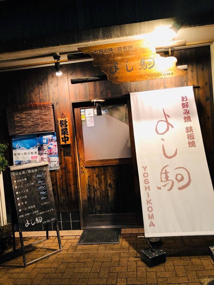 よし駒