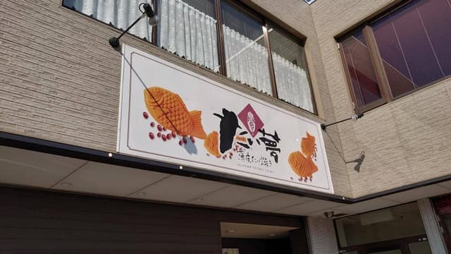 たい夢 板垣店 - サブ画像1