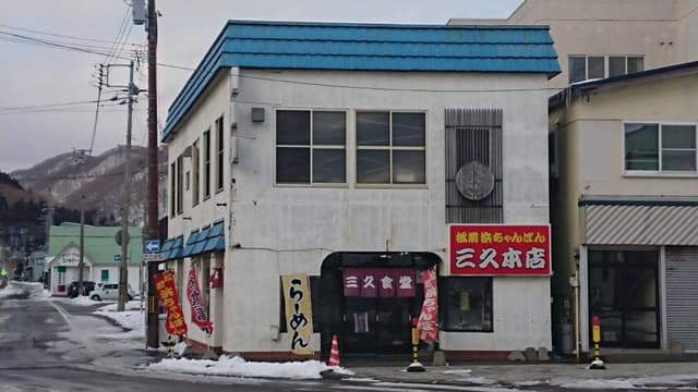 三久本店 - サブ画像1
