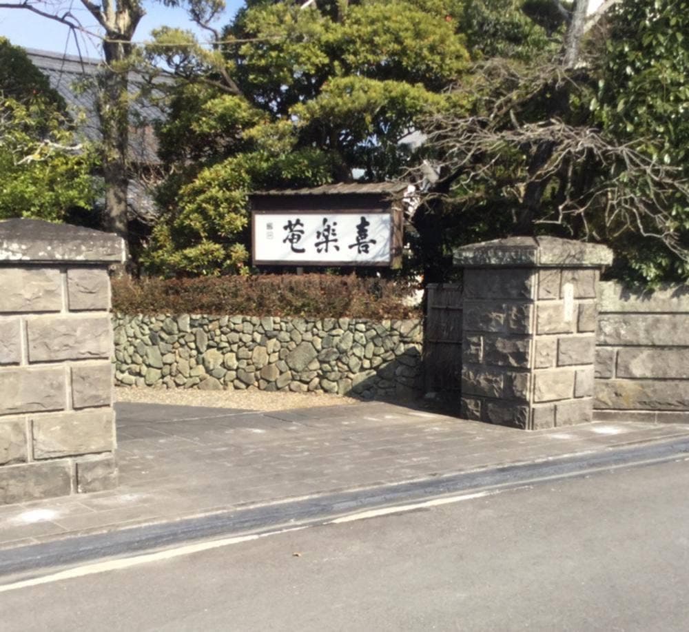 喜楽庵