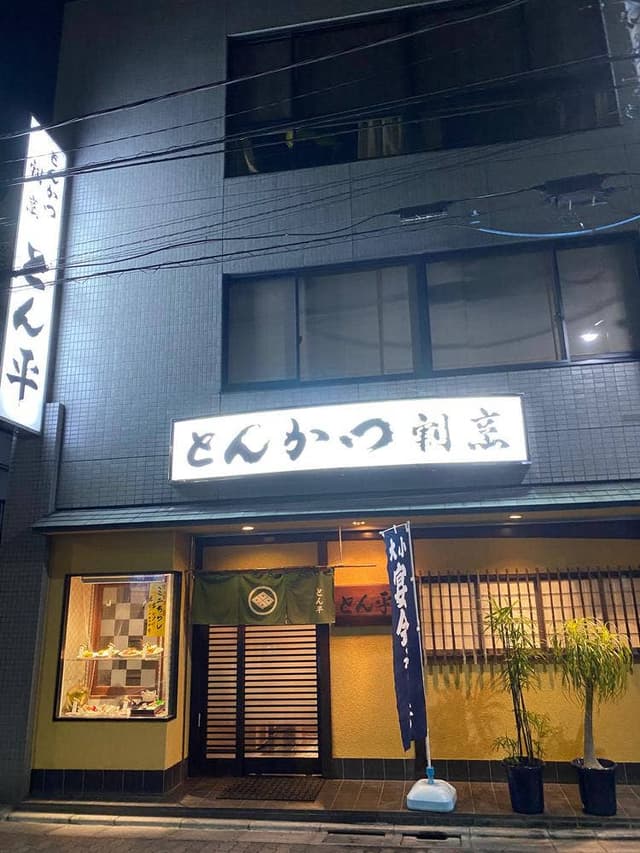 とん平 - サブ画像2