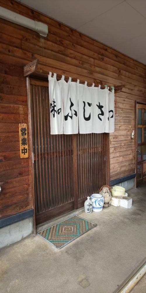味のふじさわ - サブ画像2