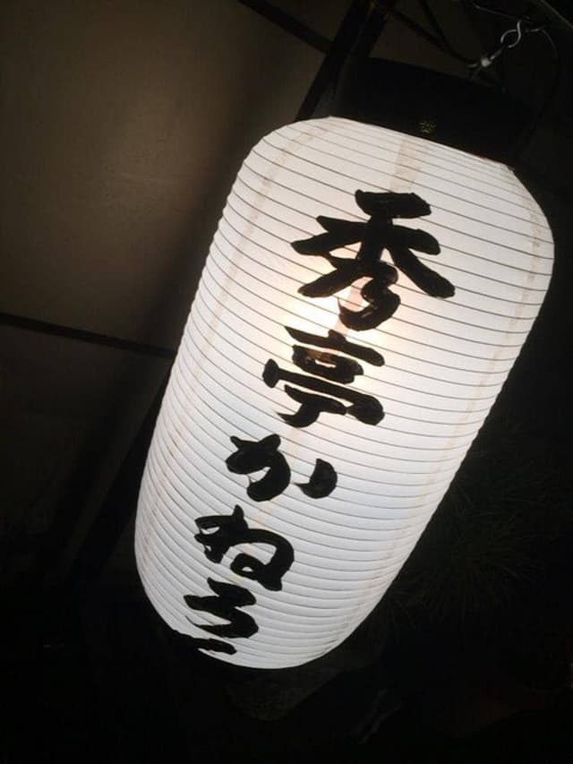 秀亭かねろく - サブ画像2