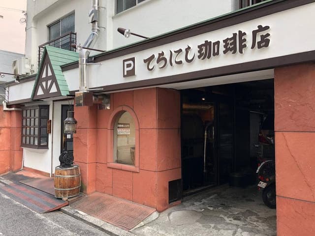 てらにし珈琲店 本店 - サブ画像2