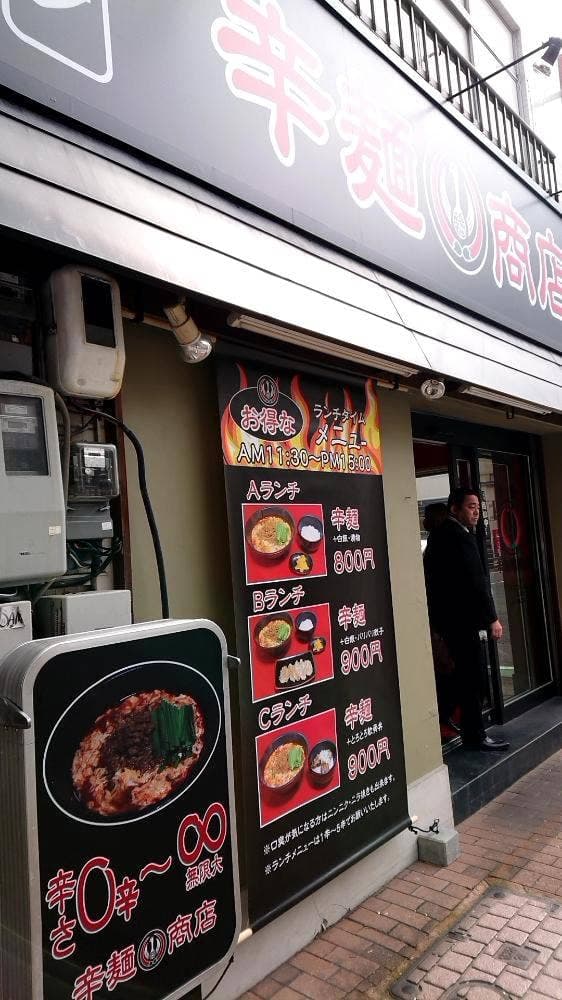 博多辛麺 鶴 商店 - サブ画像1