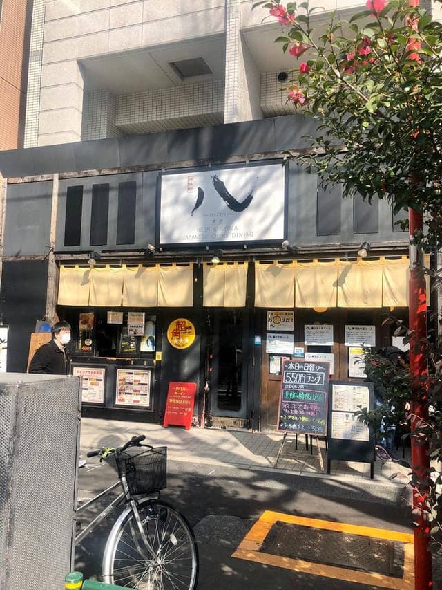 八-HACHI-東京 - サブ画像2