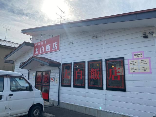 太白飯店 - サブ画像2