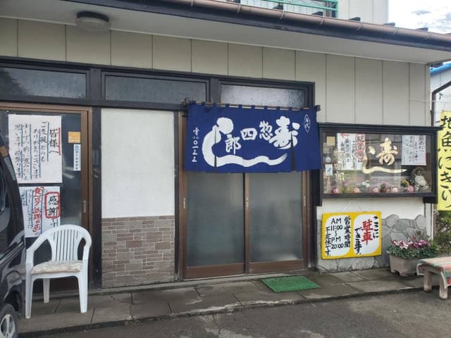 寿司惣四郎 - サブ画像1