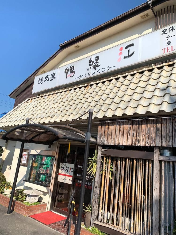 焼肉家 鴨緑江