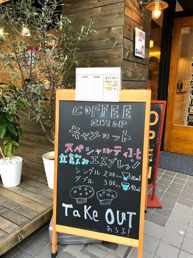 コーヒーショップキャメロット - サブ画像3