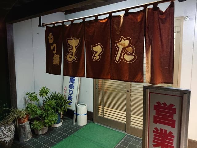 もつ鍋 まるた - サブ画像1