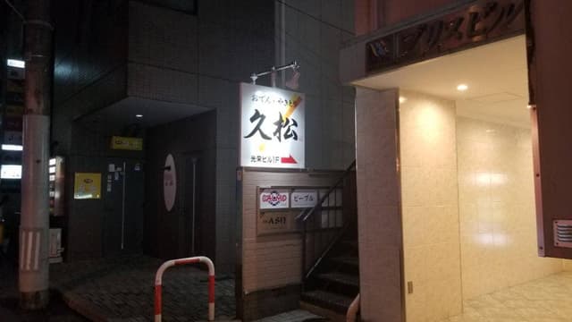 久松 - サブ画像1