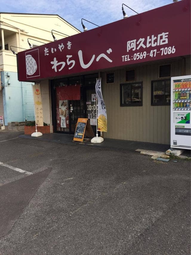 たいやき わらしべ 阿久比店 - サブ画像1